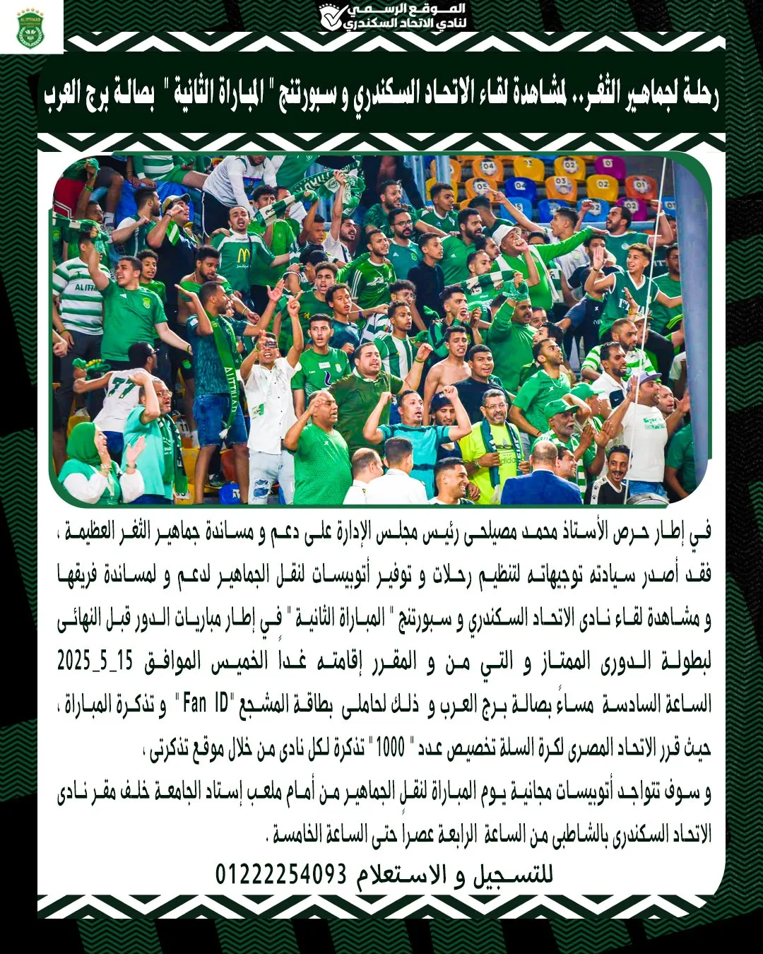 رحلات مجانية لجماهير الاتحاد السكندري لمؤازرة فريق السلة ضد سبورتنج