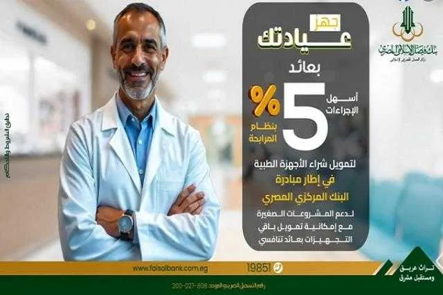 بنك فيصل يوفر تمويلًا لتجهيز العيادات الطبية في إطار مبادرة المركزي لدعم المشاريع الصغيرة