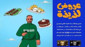 البنك الأهلي المصري يقدم تخفيضات تصل إلى 50% على المشتريات باستخدام بطاقات فيزا