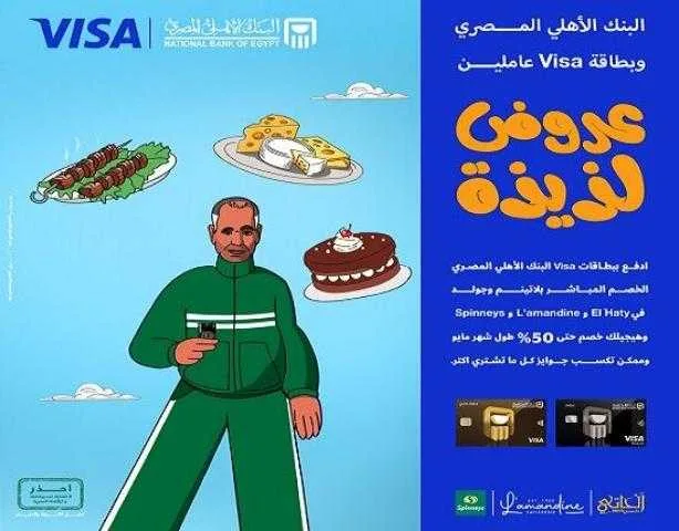 البنك الأهلي المصري يقدم تخفيضات تصل إلى 50% على المشتريات باستخدام بطاقات فيزا البنك الأهلي المصري يقدم تخفيضات تصل إلى 50% على المشتريات باستخدام بطاقات فيزا