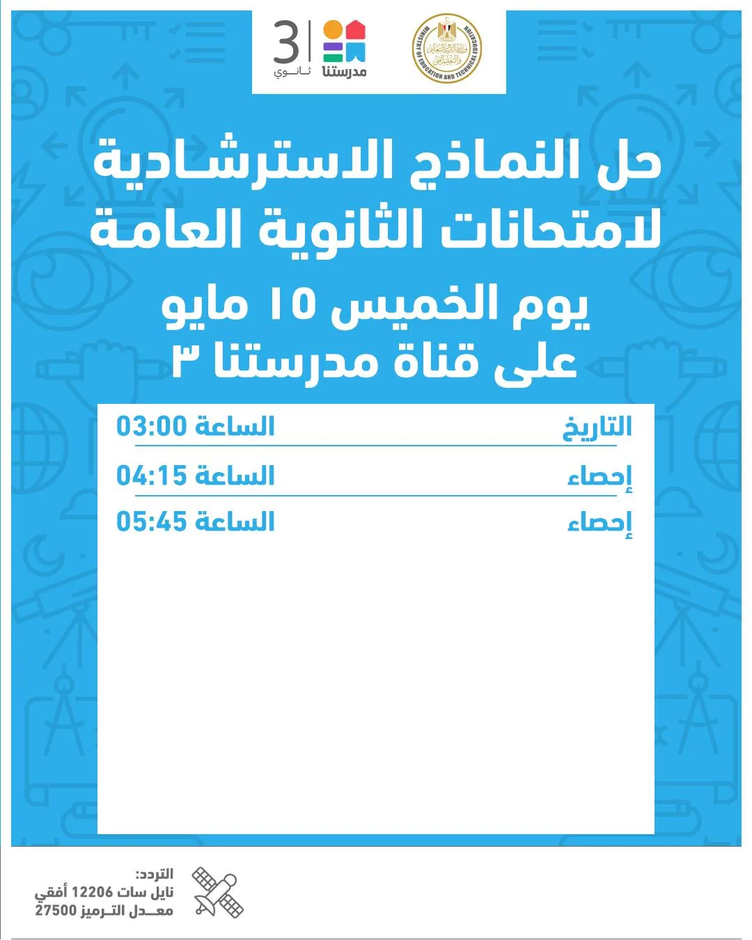 النماذج التوجيهية الحديثة لامتحانات الثانوية العامة 2025.. تضمن النجاح الكامل بنسبة 100% النماذج التوجيهية الحديثة لامتحانات الثانوية العامة 2025.. تضمن النجاح الكامل بنسبة 100%