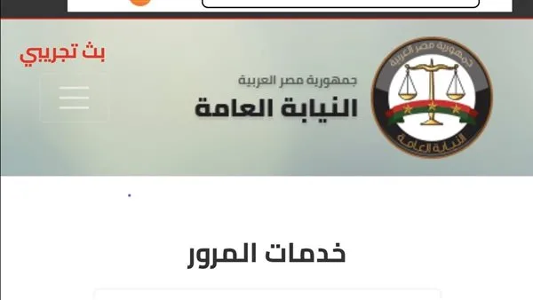 النيابة العامة تكشف عن تراجع مخالفات المرور بنسبة 24٪ النيابة العامة تكشف عن تراجع مخالفات المرور بنسبة 24٪