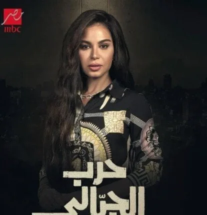 بعد فترة طويلة من الانتظار.. مواعيد عرض الحلقة الأولى من مسلسل حرب الجبالي بعد فترة طويلة من الانتظار.. مواعيد عرض الحلقة الأولى من مسلسل حرب الجبالي