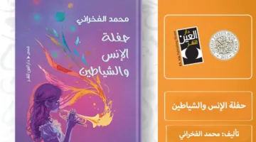 قريباً.. “مهرجان الإنس والشياطين” لفخراني من دار العين