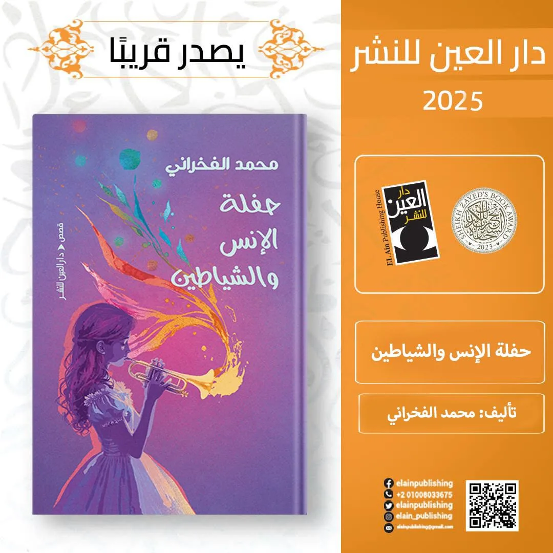 قريباً.. “مهرجان الإنس والشياطين” لفخراني من دار العين قريباً.. “مهرجان الإنس والشياطين” لفخراني من دار العين
