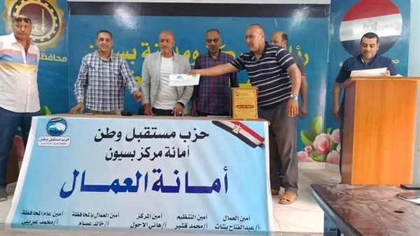 أمانة العمال بحزب مستقبل وطن في مركز بسيون تُ homenaje لعمال النظافة.