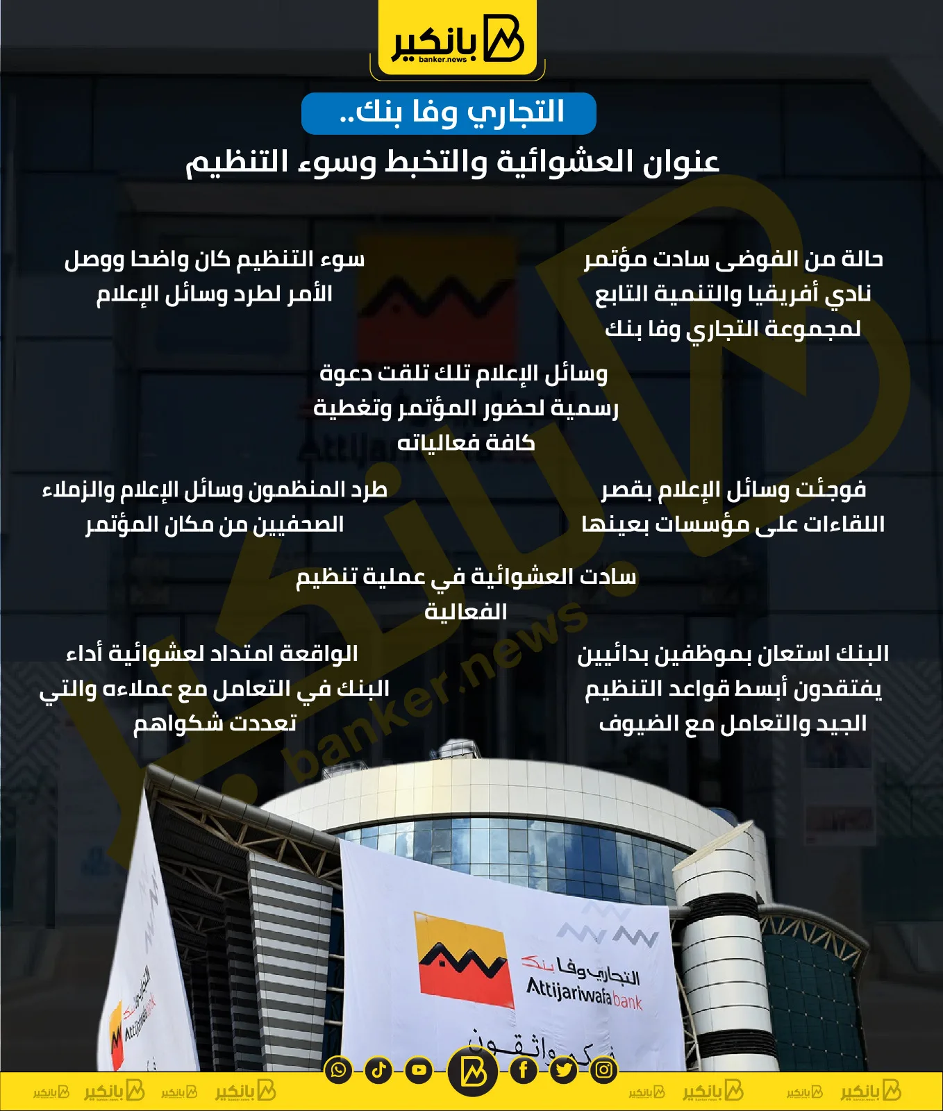 بنك التجاري وفا: تجسد الفوضى وعدم التنسيق وسوء الإدارة | إنفوجراف بنك التجاري وفا: تجسد الفوضى وعدم التنسيق وسوء الإدارة | إنفوجراف
