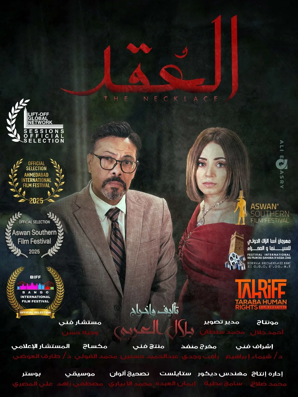 انضم إلى المهرجانات العالمية.. تفاصيل فيلم “العُقد” بعد عرضه في سينما الهناجر بدار الأوبرا