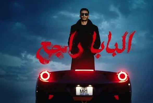 «عودة البابا».. محمد رمضان يطلق أحدث أغانيه.