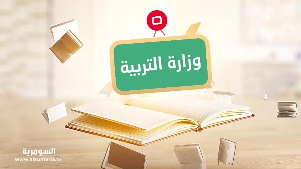 التربية تحدد قواعد قبول المتقدمين لاختبارات التسريع