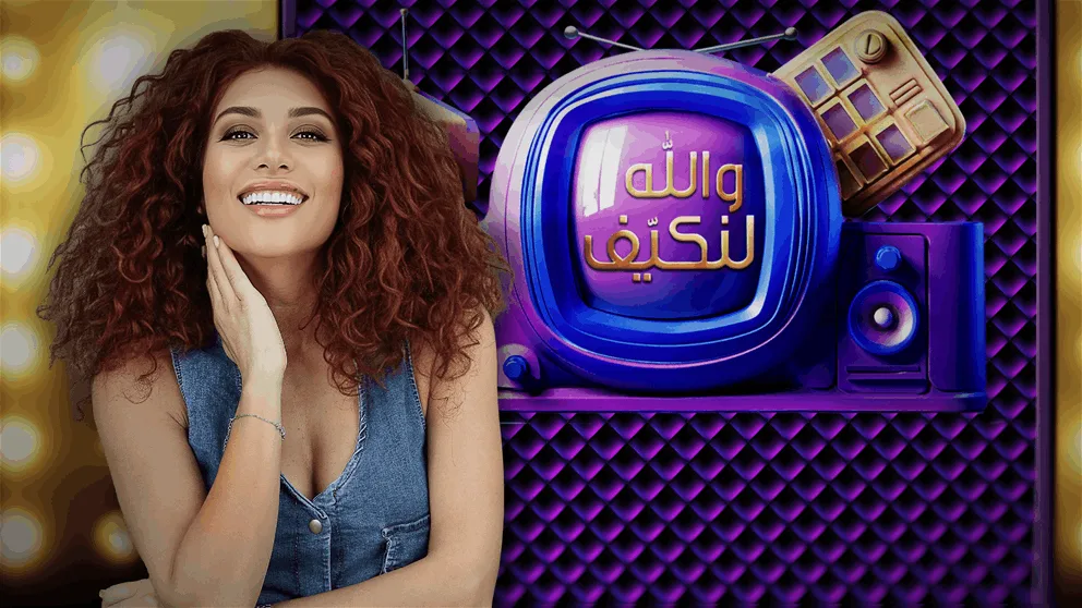 تابعوا الحلقة الجديدة من “والله لنكيف” الليلة على “الجديد”
