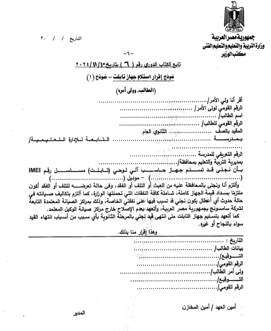 بعد صدور القرار النهائي بتسليم الجهاز للمدرسة.. نقدم نموذج إقرار ولي الأمر بتسليم التابلت المدرسي | وثيقة