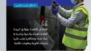 الغذاء والدواء: إغلاق 1621 منشأة غير مطابقة خلال حملاتها التفتيشية