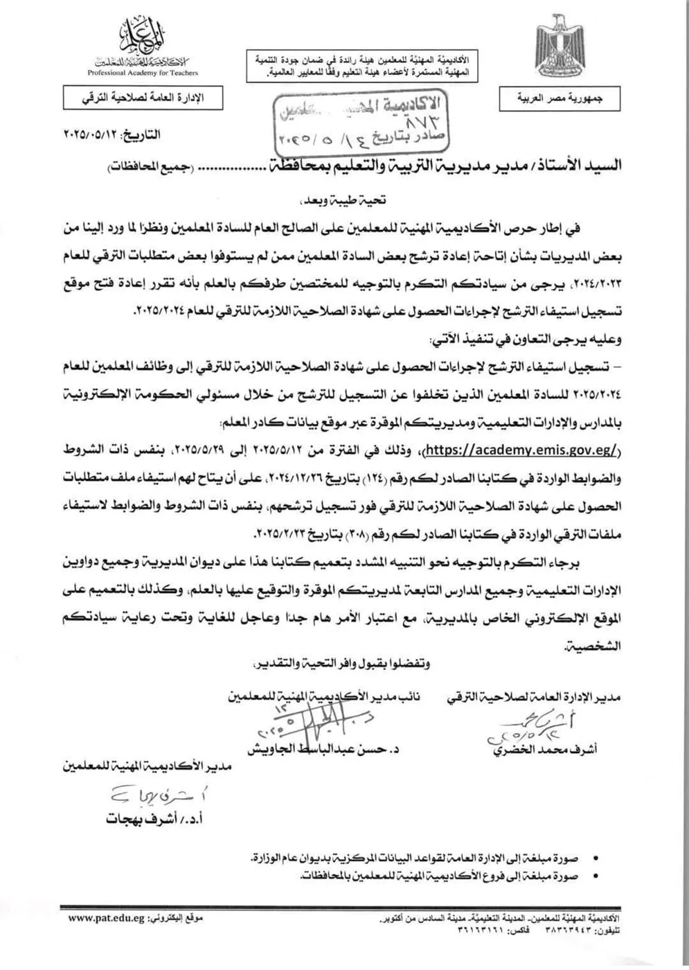 الأكاديمية المهنية للمعلمين تمد فترة الترشح للترقي للدفعة 2019 حتى 29 مايو