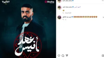 إسلام جمال يعلن عن الملصق الترويجي لمسلسل «عهد أنيس»