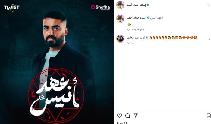 إسلام جمال يعلن عن الملصق الترويجي لمسلسل «عهد أنيس»
