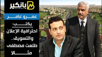 عمرو عامر يكتب: الاحتراف في الإعلان والتسويق.. نموذج طلعت مصطفى