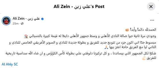 علي زين بعد الفوز بالسوبر الإفريقي: سعيد بالعودة إلى الأهلي وتحقيق لقب آخر
