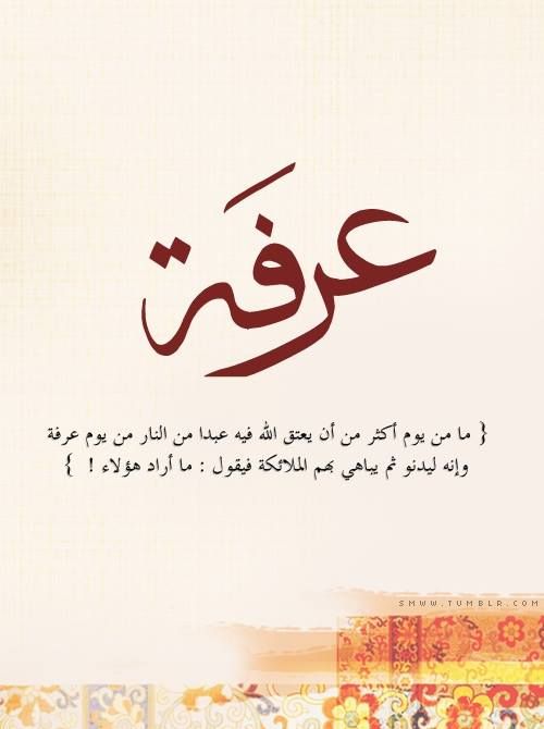 دعاء يوم عرفة مستجاب