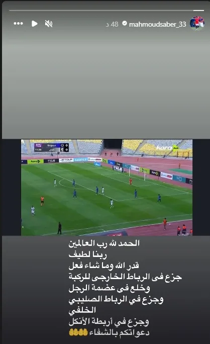 تفاصيل إصابة اللاعب محمود صابر من فريق سموحة تفاصيل إصابة اللاعب محمود صابر من فريق سموحة