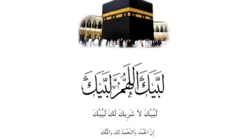 دعاء الحج: تقديم الحجاج وتعرف على صيغة التلبية ومعانيها وأفضالها.
