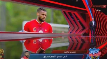 حسام عاشور: اتصال محمود الخطيب أنهى نزاعاتي مع الأهلي.. ويعين محمد شوقي لمتابعة صحتي.