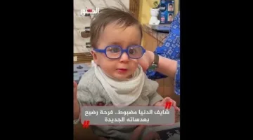 سرق الأنظار بابتسامته… رضيع ذو ضعف بصري يجرب النظارة الطبية للمرة الأولى (فيديو)