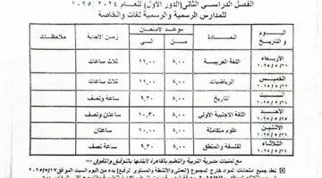قبل أيام من بدايتها: مواعيد امتحانات نهاية السنة 2025 للصف الأول الثانوي في القاهرة