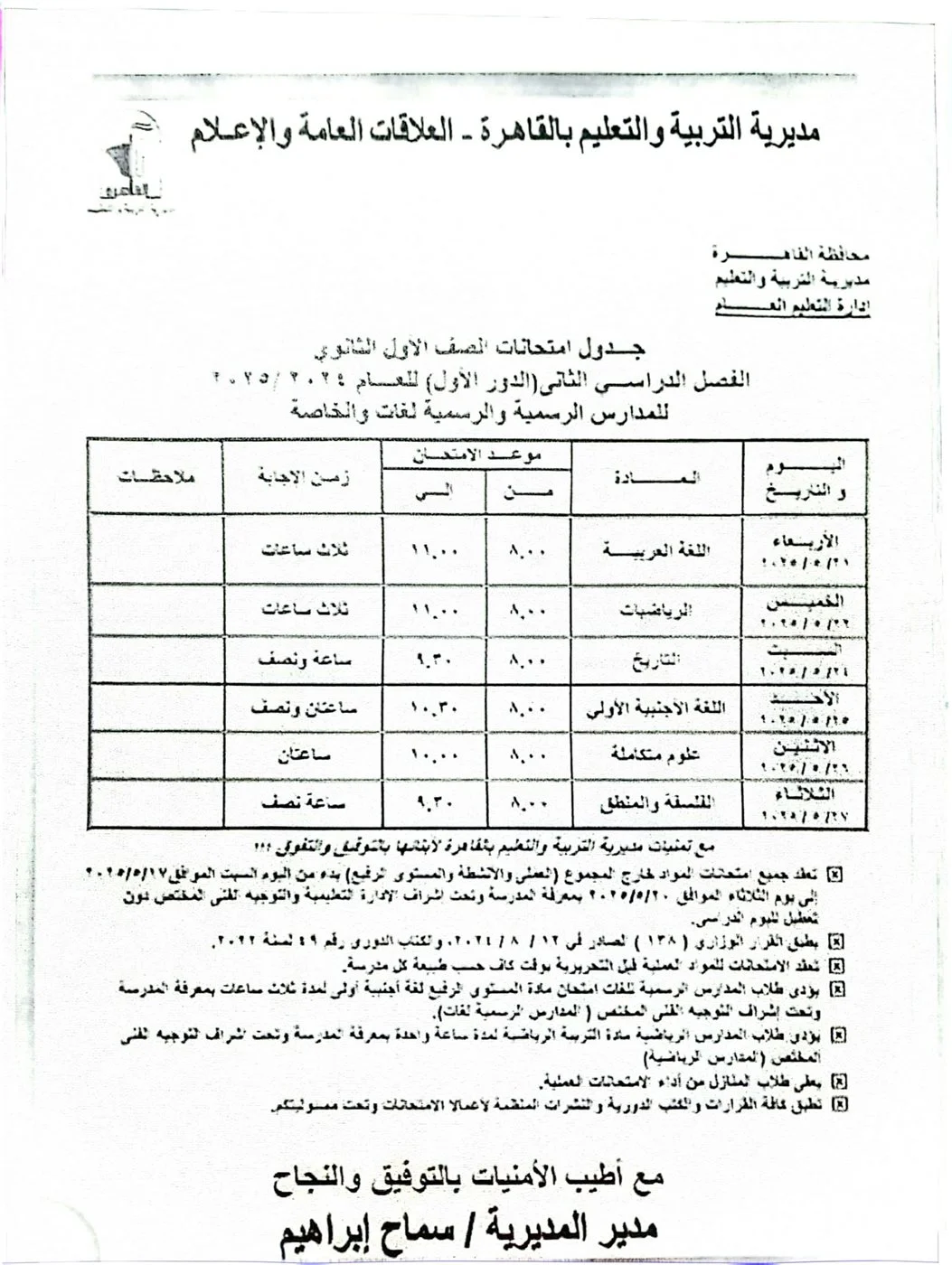 قبل أيام من بدايتها: مواعيد امتحانات نهاية السنة 2025 للصف الأول الثانوي في القاهرة