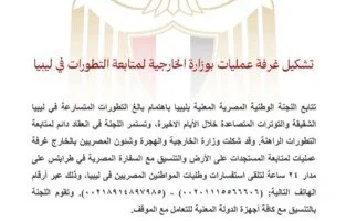 الخارجية تُعلن عن إنشاء غرفة عمليات لرصد التطورات في ليبيا