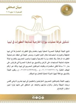 الخارجية تُعلن عن إنشاء غرفة عمليات لرصد التطورات في ليبيا