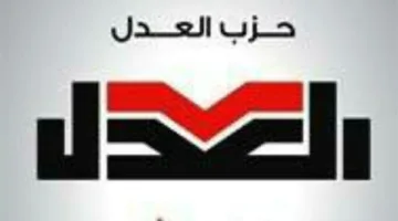 “تعرفوا علينا”.. حزب العدل يطلق حملته تحضيرًا للانتخابات البرلمانية