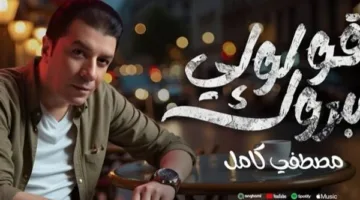 مصطفى كامل يطلق أغنيته الجديدة “قولولي مبروك” – فيديو