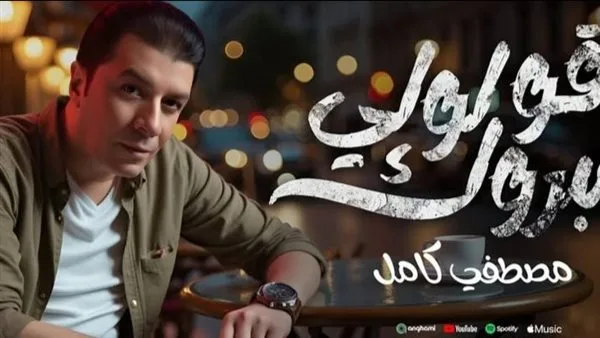 مصطفى كامل يطلق أغنيته الجديدة “قولولي مبروك” – فيديو