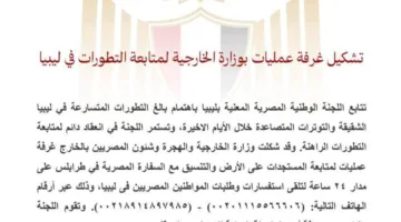 إنشاء مركز متابعة في وزارة الخارجية للمتابعة المستمرة للتطورات في ليبيا