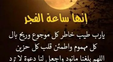 دعاء الفجر مُستجاب: فرص روحية لا تُعوض إلا في هذا الوقت