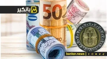 أسعار الصرف الأجنبية مقابل الجنيه المصري اليوم الخميس 15 مايو 2025 في البنك المركزي المصري