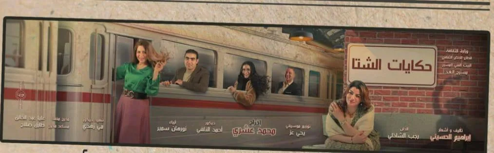 بتوجيهات وزارة الثقافة.. البيت الفني للمسرح يطرح عرض “حكايات الشتا” اليوم