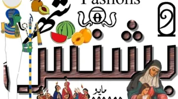 التقويم القبطي اليوم: ما هو تاريخ اليوم من شهر بشنس؟