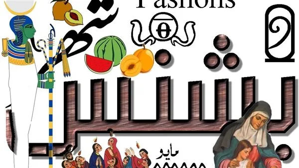 التقويم القبطي اليوم: ما هو تاريخ اليوم من شهر بشنس؟ التقويم القبطي اليوم: ما هو تاريخ اليوم من شهر بشنس؟