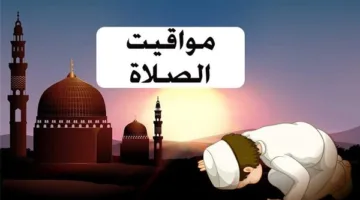 مواعيد الصلاة: توقيت صلاة الظهر اليوم 15 مايو 2025