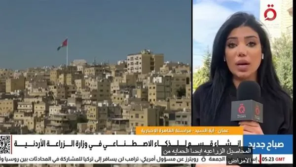 القاهرة الإخبارية تقدم معلومات حول تأسيس قسم للذكاء الاصطناعي بوزارة الزراعة الأردنية القاهرة الإخبارية تقدم معلومات حول تأسيس قسم للذكاء الاصطناعي بوزارة الزراعة الأردنية