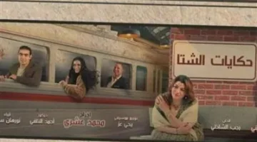 “قصص الشتاء” … عرض مسرحي جديد يبدأ الليلة على مسرح الغد في العجوزة