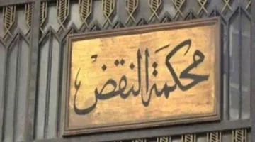 محكمة النقض تنقذ ربة منزل وعشيقها من حكم الإعدام.. اكتشف التفاصيل