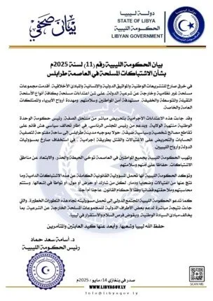 الحكومة الليبية تعلق على أحداث طرابلس: «انتهاك واضح للتشريعات المحلية والاتفاقيات الدولية» الحكومة الليبية تعلق على أحداث طرابلس: «انتهاك واضح للتشريعات المحلية والاتفاقيات الدولية»
