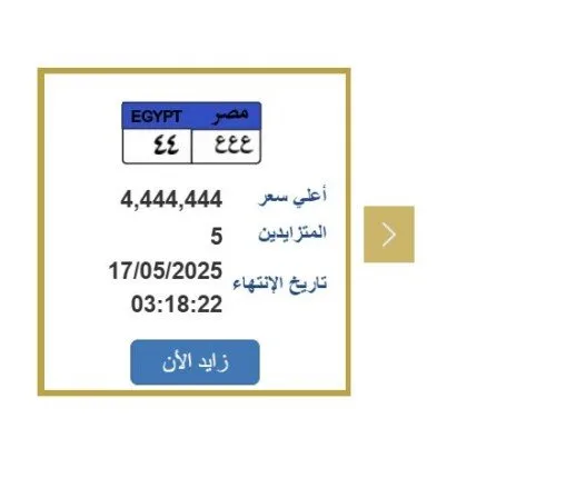 مزاد مثير على لوحة سيارة فريدة بسعر 4.5 مليون | اكتشف التفاصيل! مزاد مثير على لوحة سيارة فريدة بسعر 4.5 مليون | اكتشف التفاصيل!