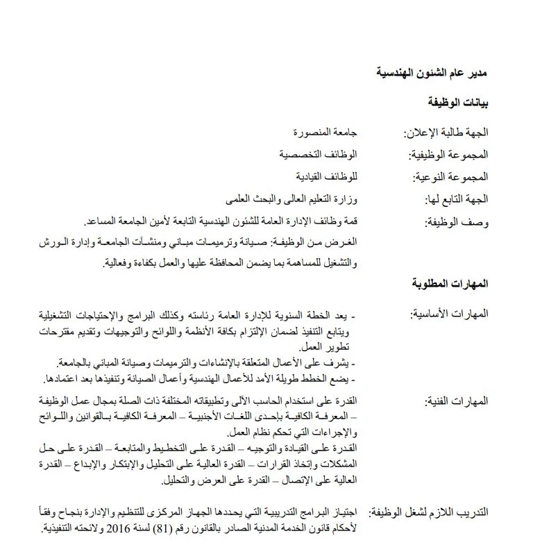 جامعة المنصورة تُعلن عن توفر وظائف شاغرة في 8 مجالات مختلفة.