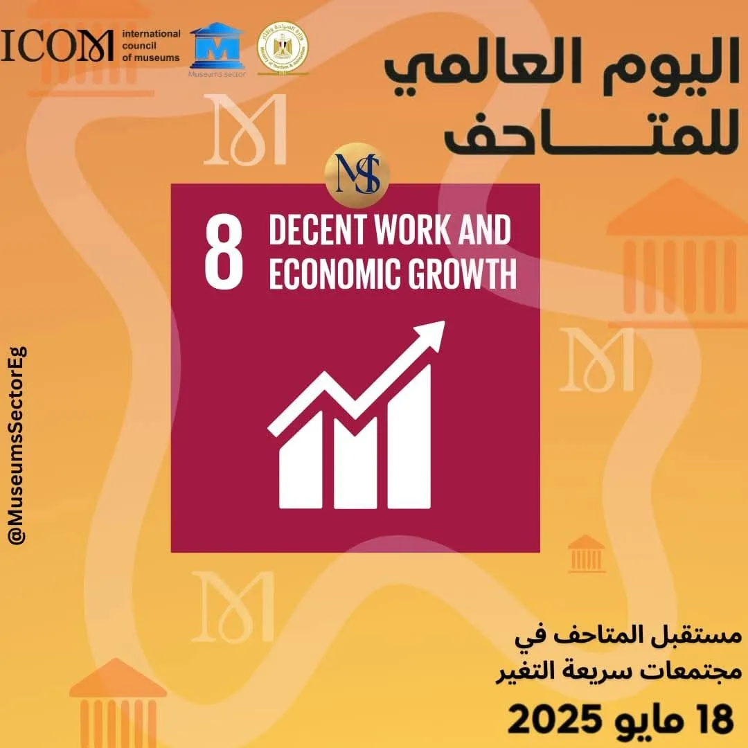 احتفالاً باليوم العالمي: قطاع المتاحف ينظم حفلاً يتوافق مع أهداف التنمية المستدامة SDGs | صور