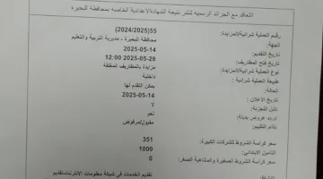 تعليم البحيرة: بدء مزاد علني للتعاقد مع الصحف الرسمية لنشر نتائج الإعدادية | مستند