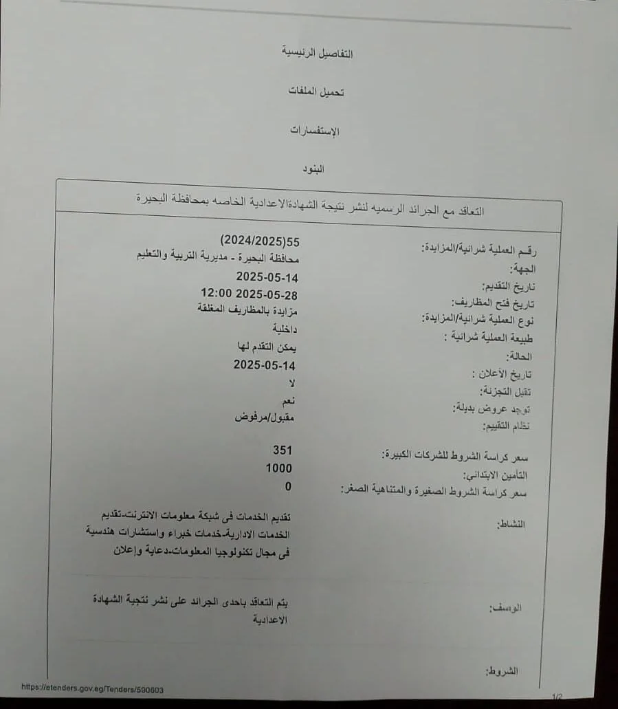 تعليم البحيرة: بدء مزاد علني للتعاقد مع الصحف الرسمية لنشر نتائج الإعدادية | مستند تعليم البحيرة: بدء مزاد علني للتعاقد مع الصحف الرسمية لنشر نتائج الإعدادية | مستند